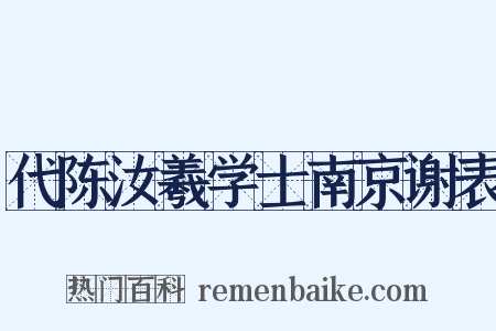 代陈汝羲学士南京谢表是什么意思的图片